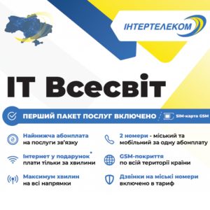 Стартовий пакет "ІТ Всесвіт" Інтертелеком