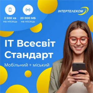 Стартовий пакет IT Всесвіт Стандарт від Інтертелеком