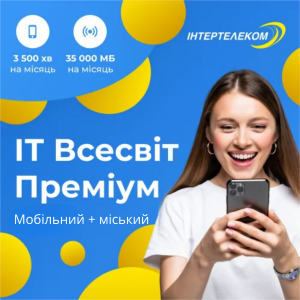 Стартовий пакет IT Всесвіт Преміум від Інтертелеком