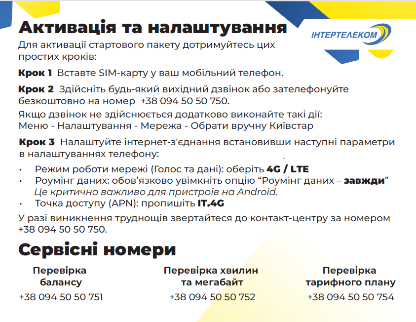 Стартовий пакет "ІТ Всесвіт" від Інтертелеком - Зображення 3