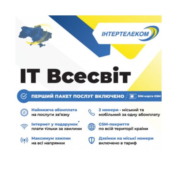 Стартовий пакет "ІТ Всесвіт" від Інтертелеком