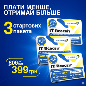 Набір із 3 стартових пакетів «ІТ Всесвіт»
